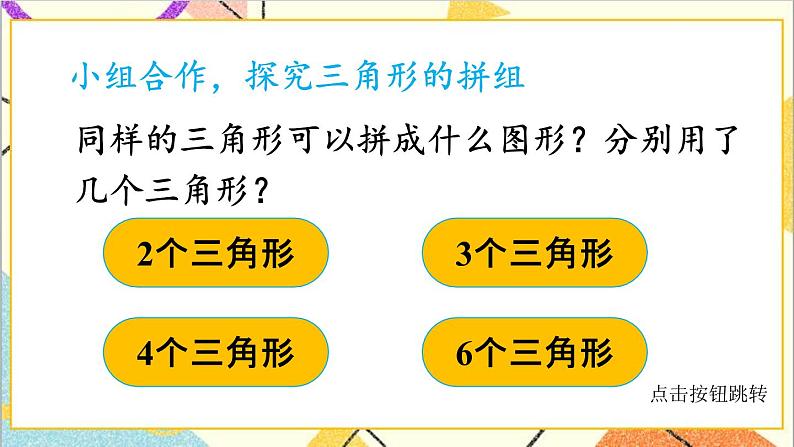 第一单元第二课时平面图形的拼组课件04