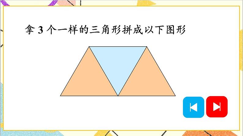 第一单元第二课时平面图形的拼组课件06