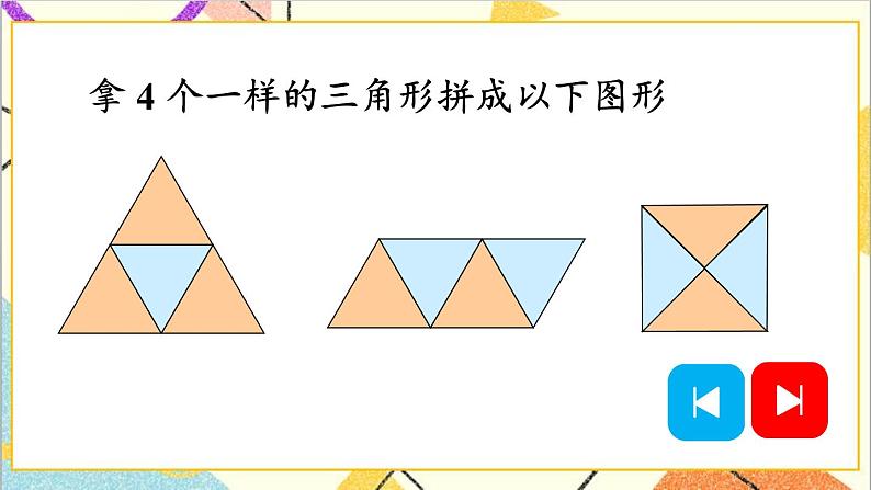 第一单元第二课时平面图形的拼组课件07