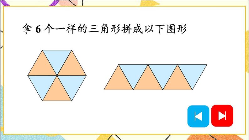 第一单元第二课时平面图形的拼组课件08