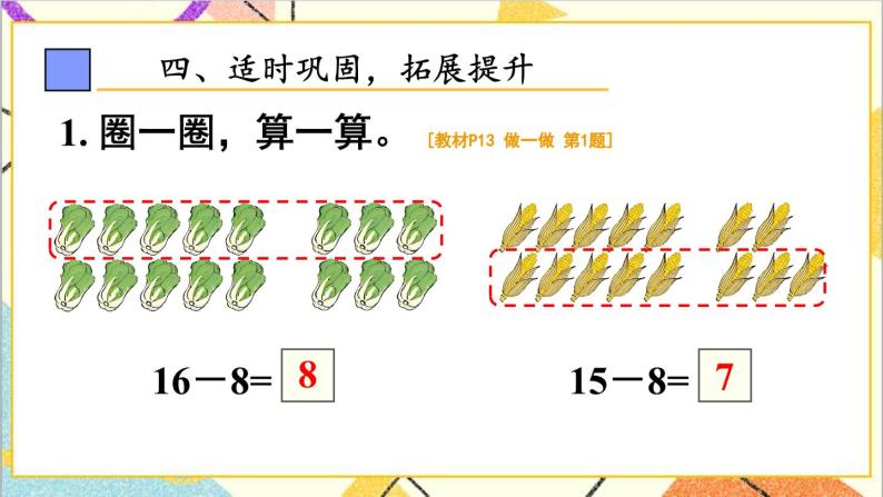 第二单元第三课时十几减8课件07