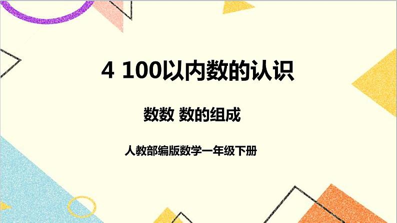 第四单元第一课时数数数的组成课件01