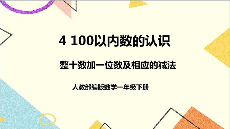 第四单元第七课时整十数加一位数及相应的减法课件01