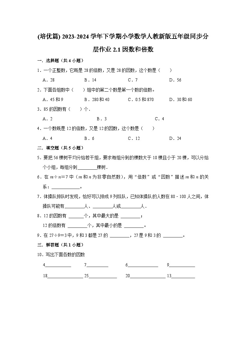 2.1因数和倍数(培优篇)2023-2024学年下学期小学数学人教版五年级同步分层作业第1页