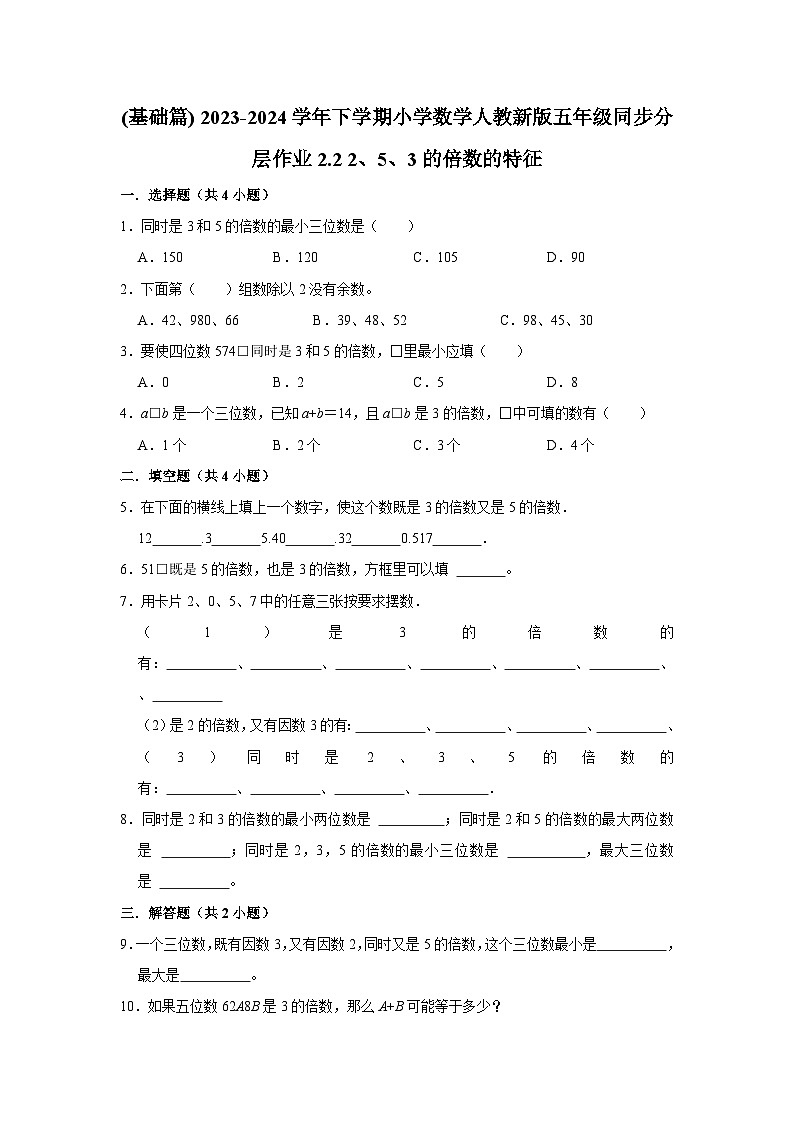 2.2 2、5、3的倍数的特征(基础篇) 2023-2024学年下学期小学数学人教版五年级同步分层作业第1页