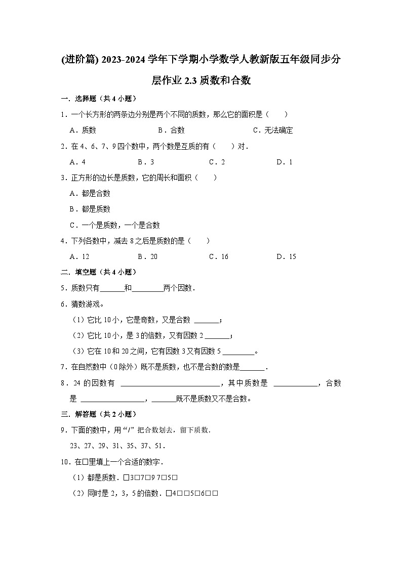 2.3质数和合数(进阶篇) 2023-2024学年下学期小学数学人教版五年级同步分层作业01