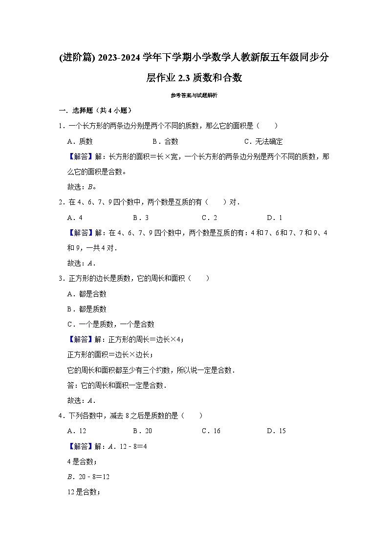 2.3质数和合数(进阶篇) 2023-2024学年下学期小学数学人教版五年级同步分层作业02