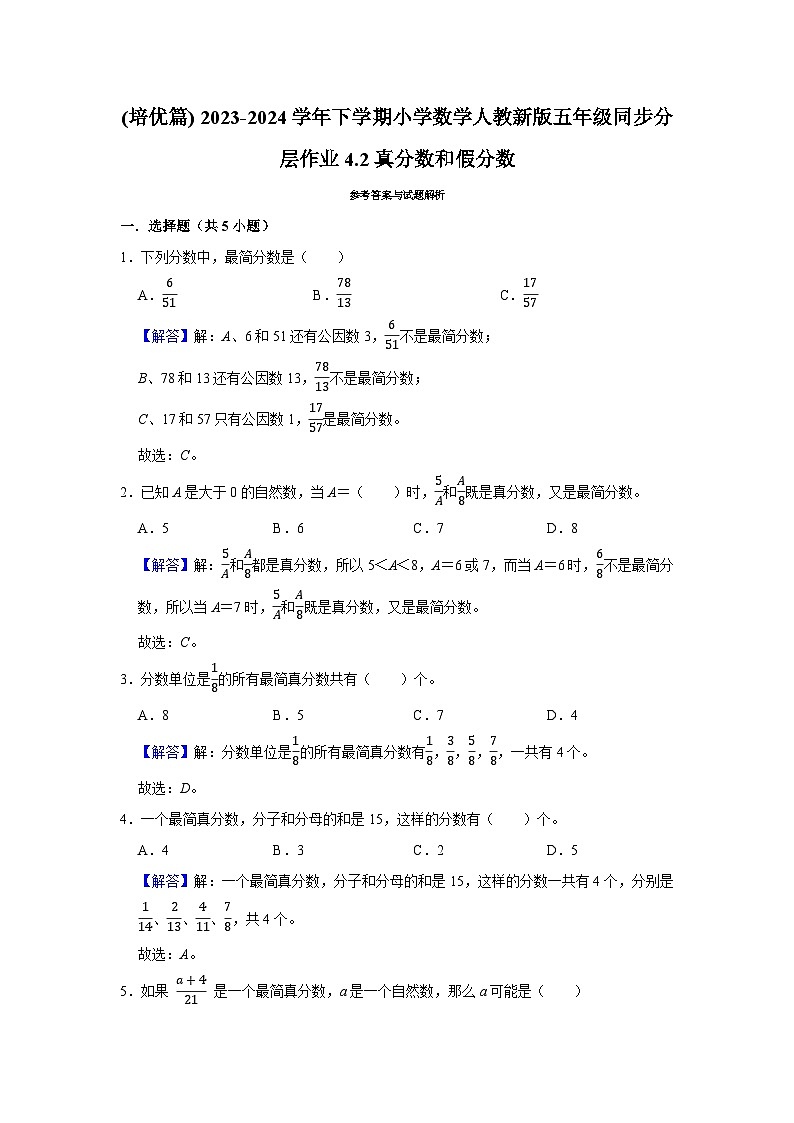 4.2真分数和假分数(培优篇)2023-2024学年下学期小学数学人教版五年级同步分层作业第2页