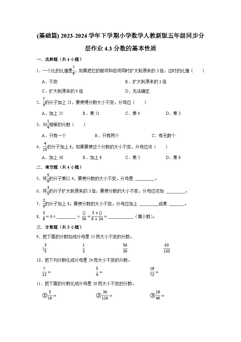 4.3分数的基本性质(基础篇) 2023-2024学年下学期小学数学人教版五年级同步分层作业第1页