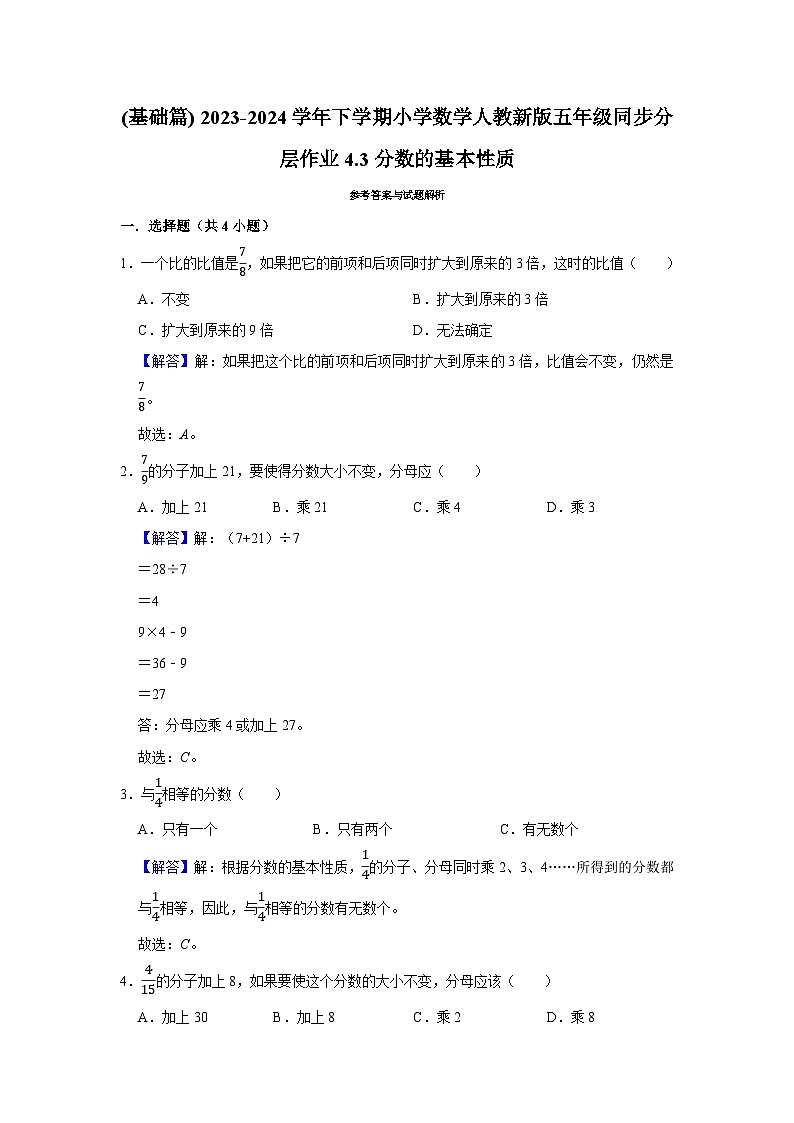 4.3分数的基本性质(基础篇) 2023-2024学年下学期小学数学人教版五年级同步分层作业第2页