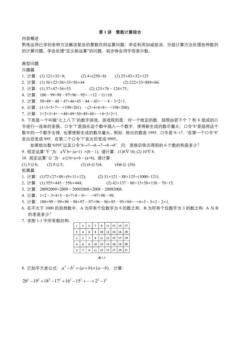 数学思维导引 四年级 第1讲 整数计算综合学案01