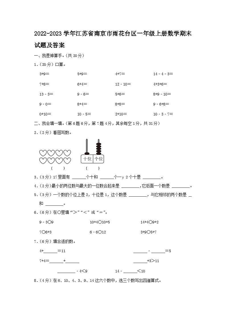2022-2023学年江苏省南京市雨花台区一年级上册数学期末试题及答案第1页