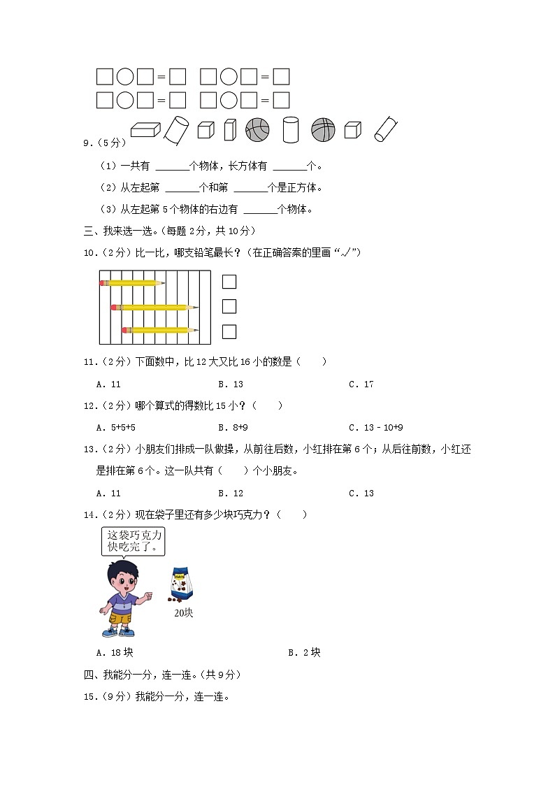 2022-2023学年江苏省南京市雨花台区一年级上册数学期末试题及答案第2页