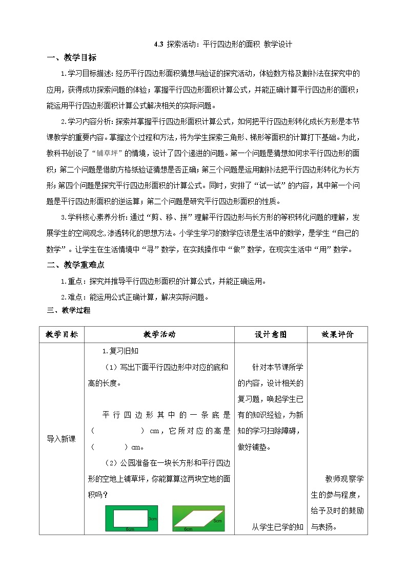 《探索活动：平行四边形的面积》（教案）-2023-2024学年五年级上册数学北师大版01