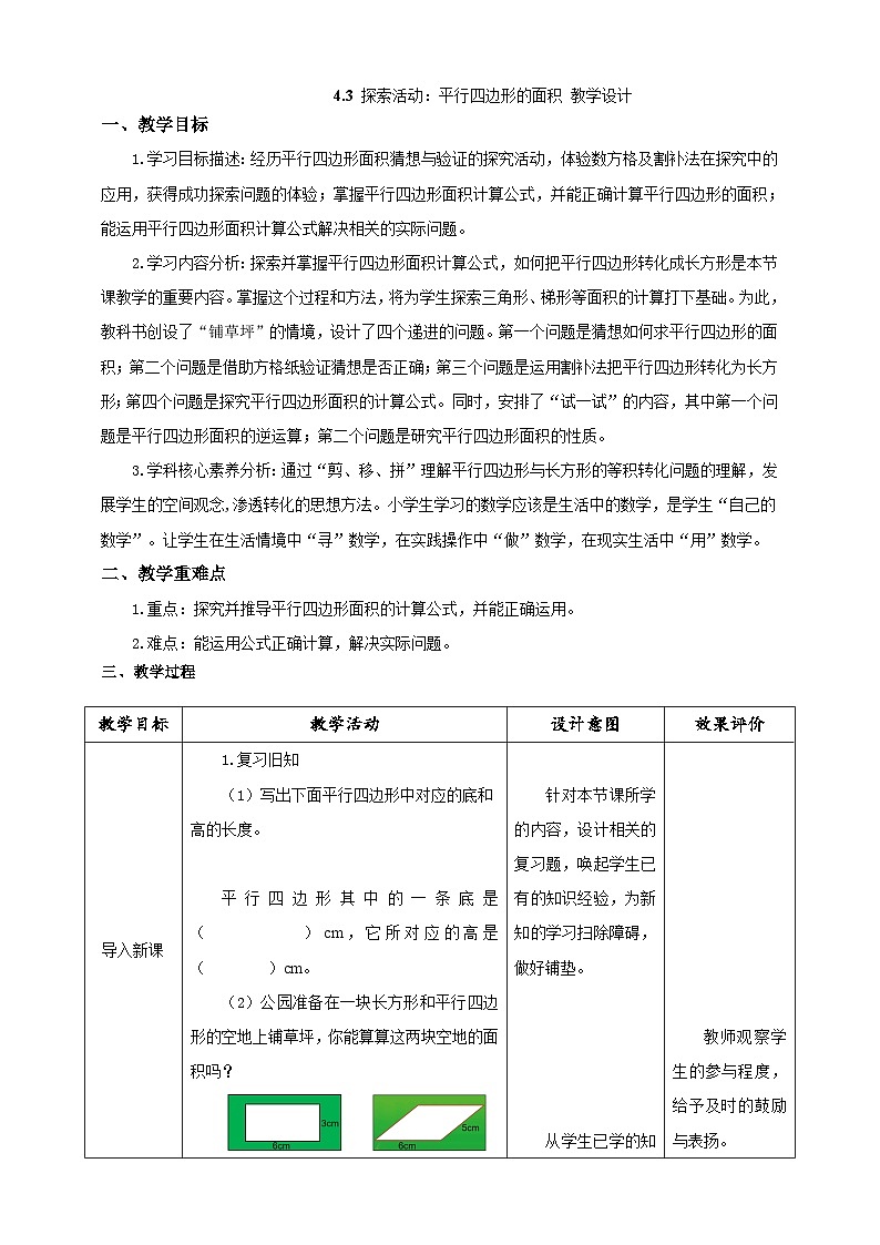 《探索活动:平行四边形的面积》(教案)-2023-2024学年五年级上册数学北师大版第1页