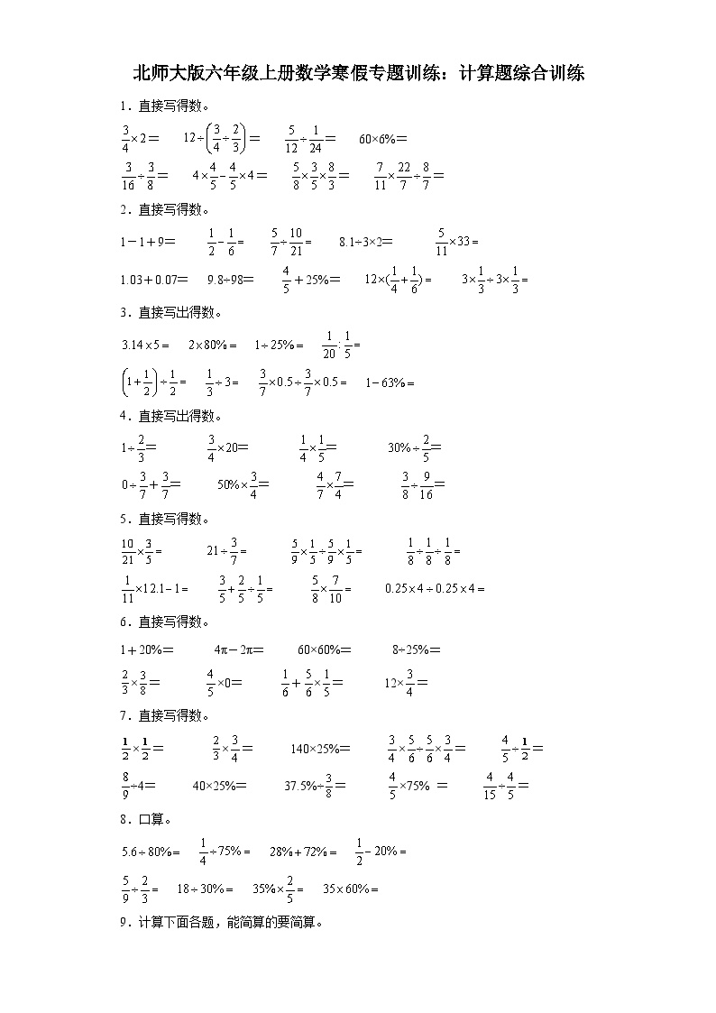 北师大版六年级上册数学寒假专题训练：计算题综合训练