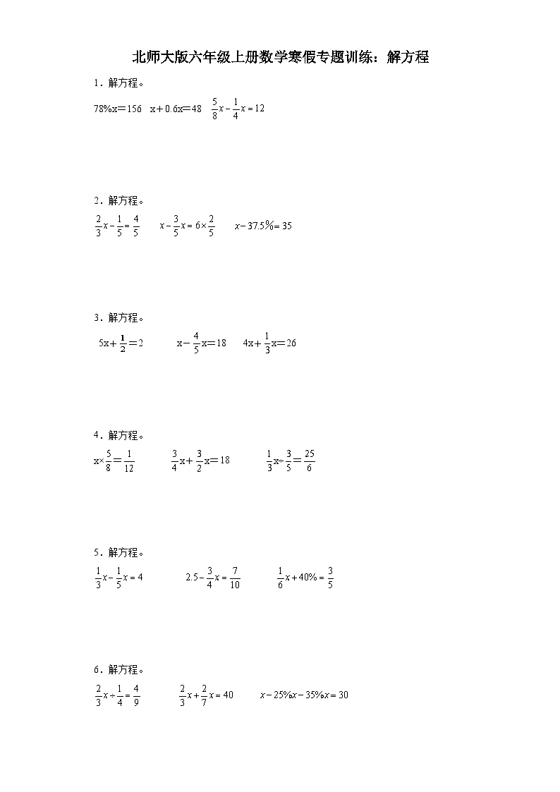 北师大版六年级上册数学寒假专题训练：解方程