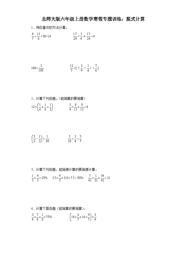 北师大版六年级上册数学寒假专题训练：脱式计算