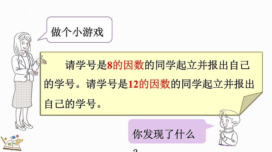 人教版五年級下冊數(shù)學4.4.1 最大公因數(shù)及其求法(課件)第3頁