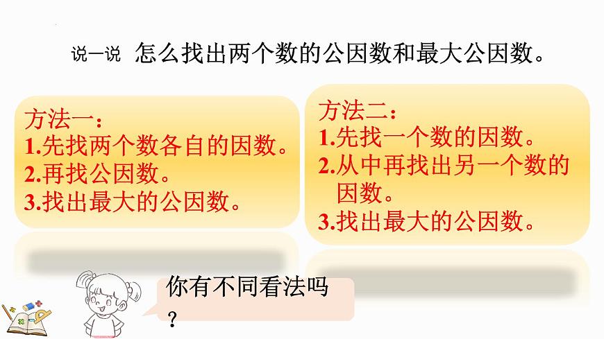 人教版五年級下冊數(shù)學4.4.1 最大公因數(shù)及其求法（課件）第6頁