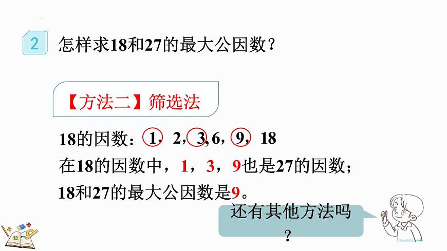 人教版五年級下冊數(shù)學4.4.1 最大公因數(shù)及其求法(課件)第8頁