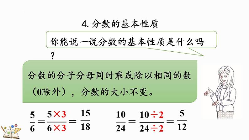 人教版五年级下册数学4.7 分数的意义和性质整理和复习(课件)07