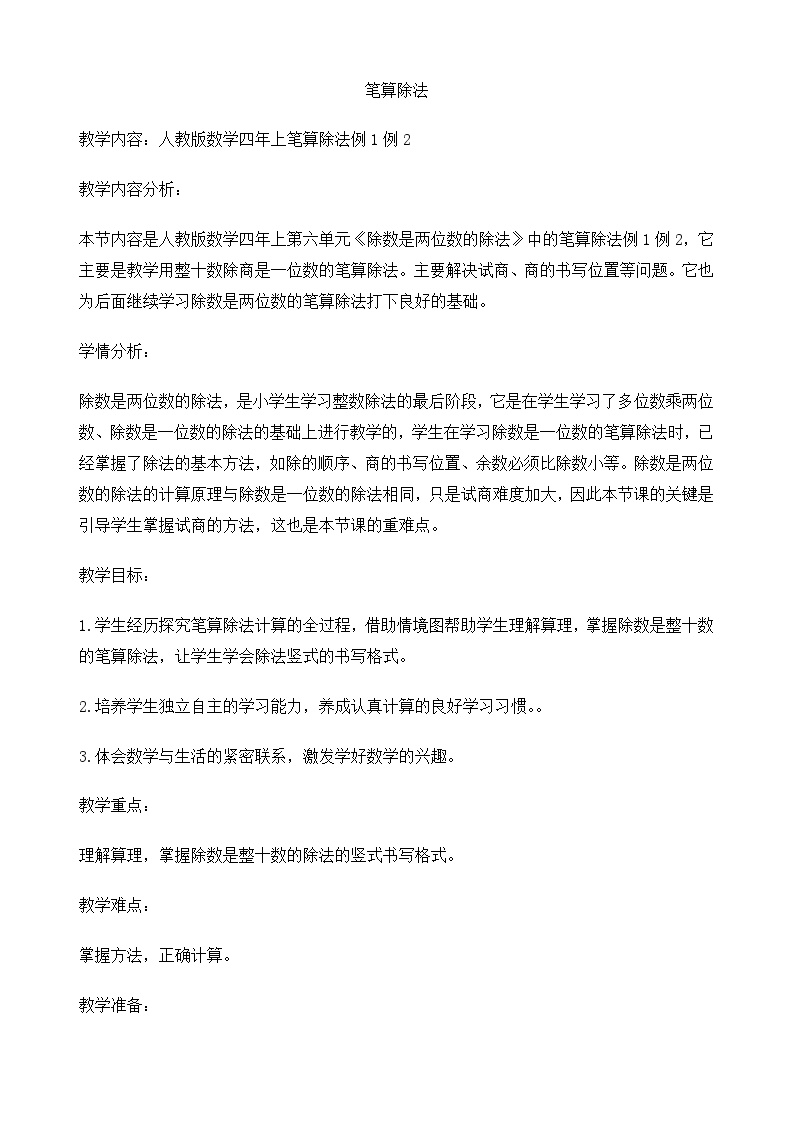 笔算除法教学设计