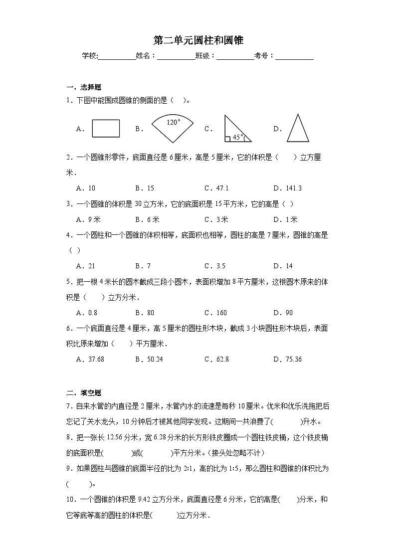 第二单元圆柱和圆锥同步练习 苏教版数学六年级下册第1页