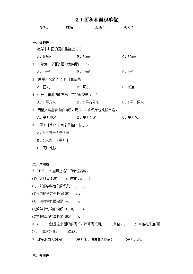 2.1面积和面积单位同步练习 西师大版数学三年级下册第1页