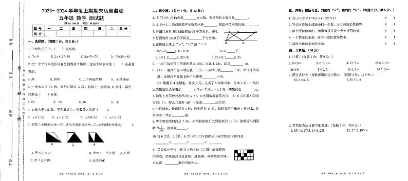 重庆市大足区2023-2024学年度上学期期末质量监测试题卷五年级数学(人教版)正文第1页