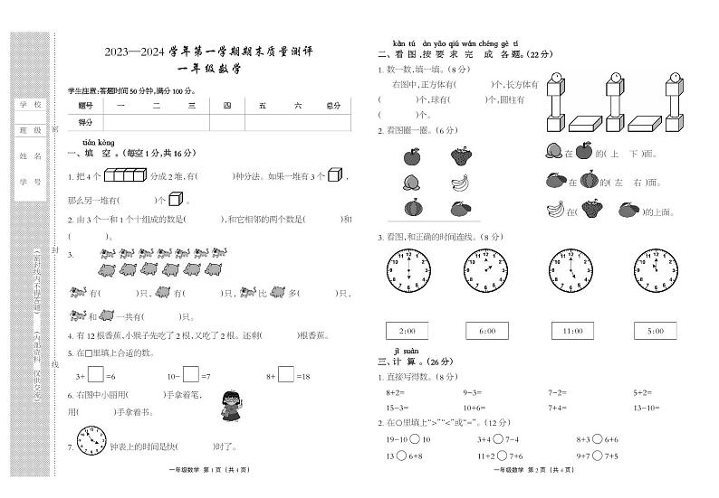 河北省衡水市景县2023-2024学年一年级上学期期末考试数学试题第1页