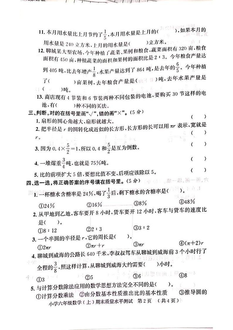 山东省聊城市莘县2023-2024学年六年级上学期期末考试数学试题第2页
