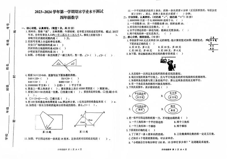 河南省开封市杞县2023-2024学年第一学期期末学业水平测试四年级数学真题卷(无答案)第1页