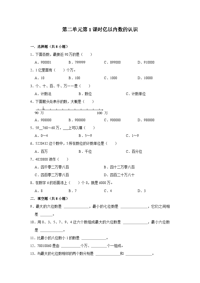 第二单元第1课时亿以内数的认识-2023-2024学年四年级下册数学高频易错尖子生培优（苏教版）