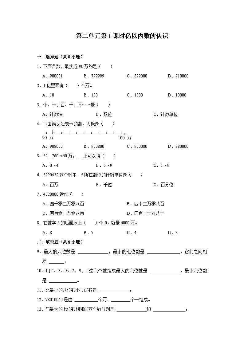 第二单元第1课时亿以内数的认识-2023-2024学年四年级下册数学高频易错尖子生培优(苏教版)01
