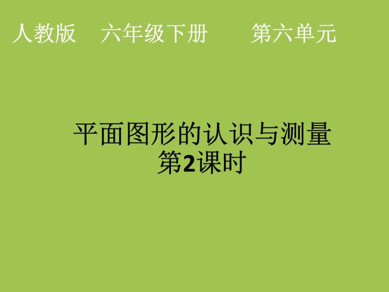 6.11.平面图形的认识与测量 （课件）人教版六年级下册数学01