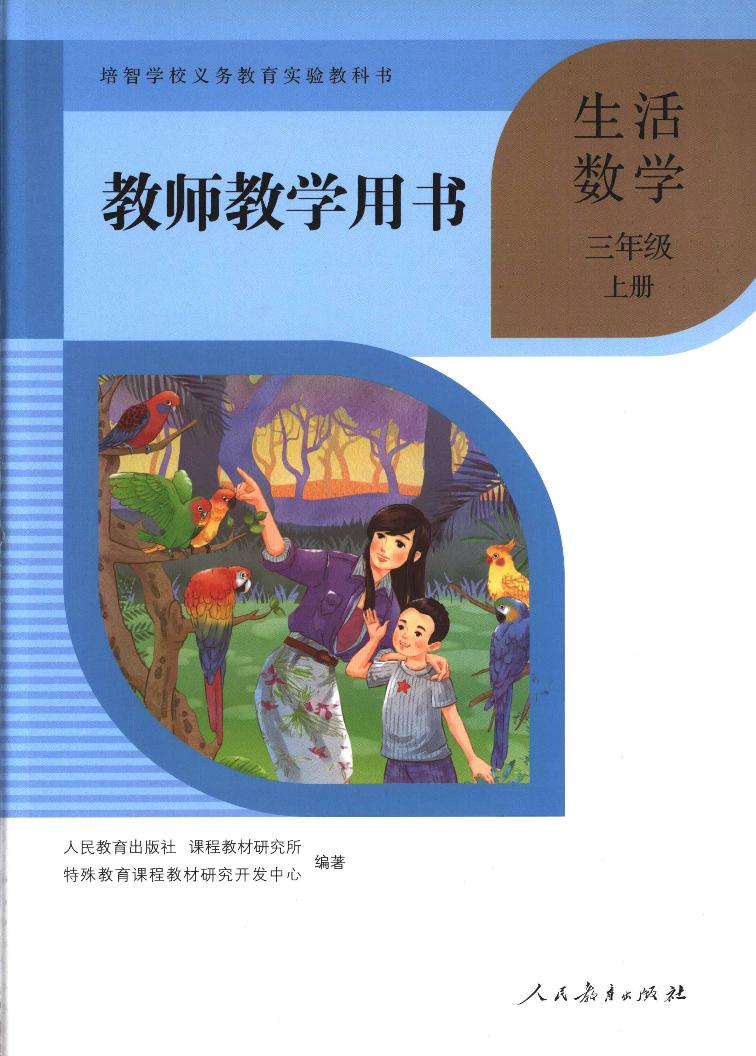 人教版培智学校三年级上册生活数学电子版学生用书电子课本2025年新教材