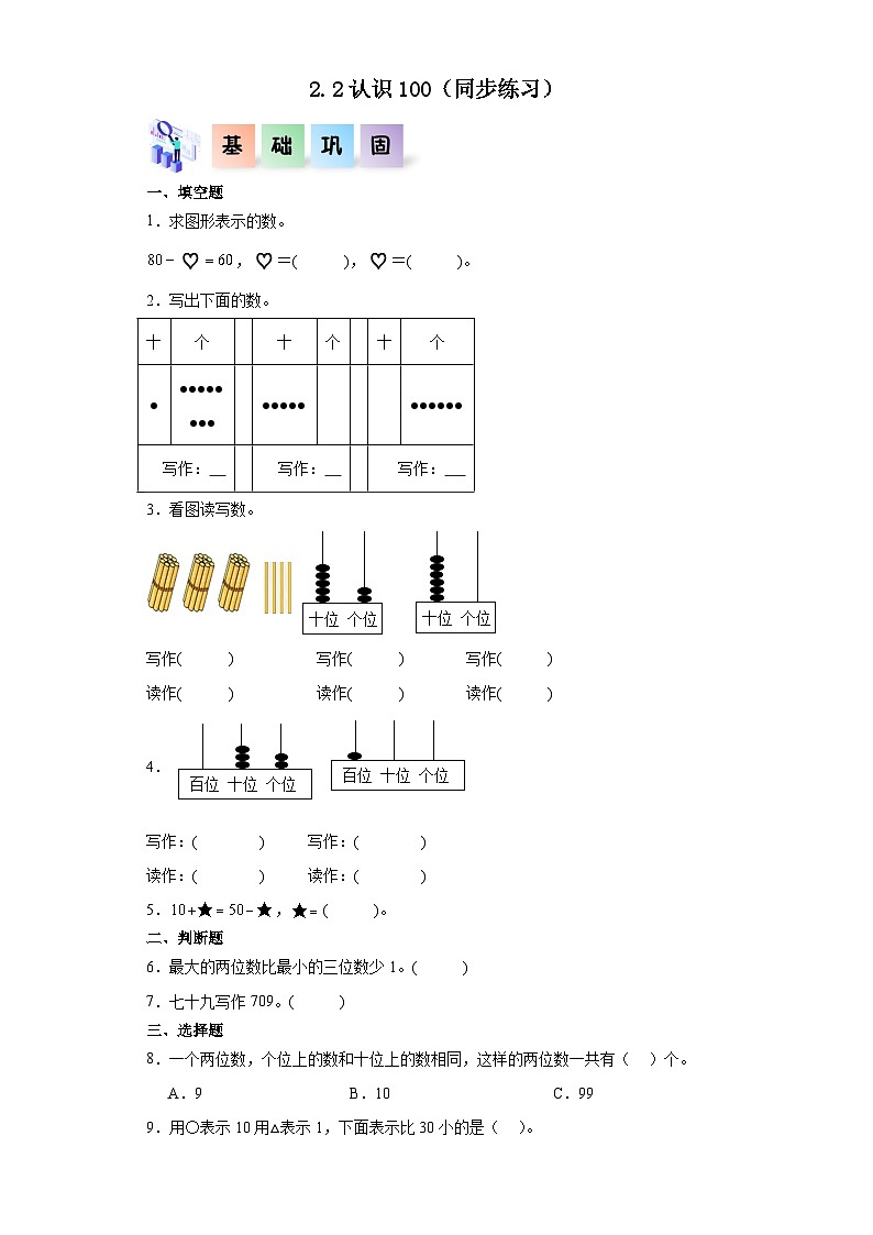 一年级数学下册(沪教版)2.2认识100(同步练习)第1页