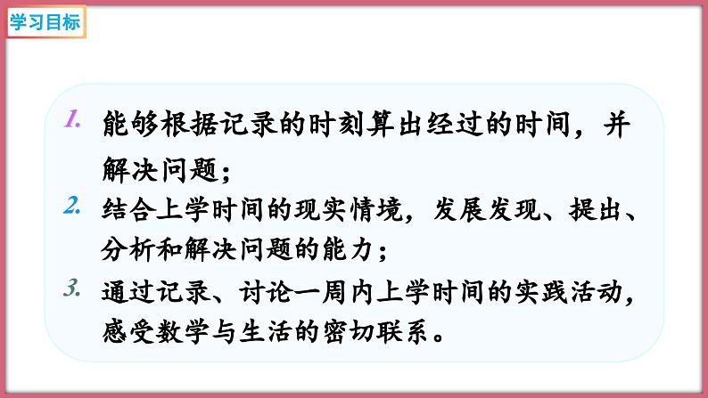 北师大版 二年级下册数学数学好玩 上学时间(课件)第2页