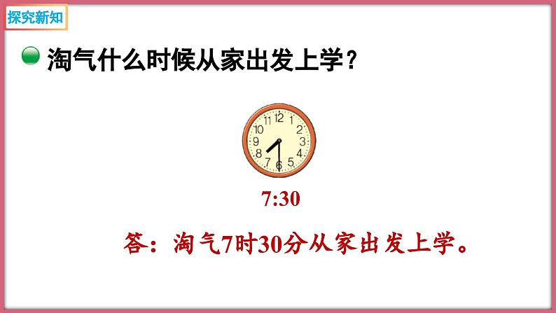 北师大版 二年级下册数学数学好玩 上学时间(课件)第4页