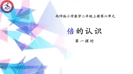 二年级上册数学西师大版《倍的认识》（课件）