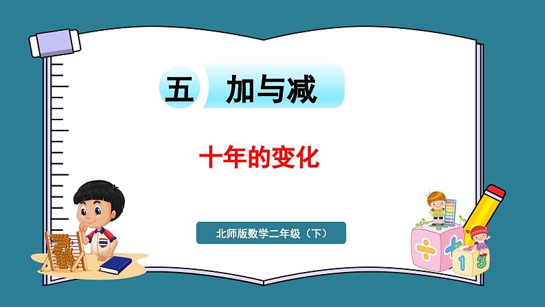 二年级下册数学北师大版5.3 十年的变化(课件)01