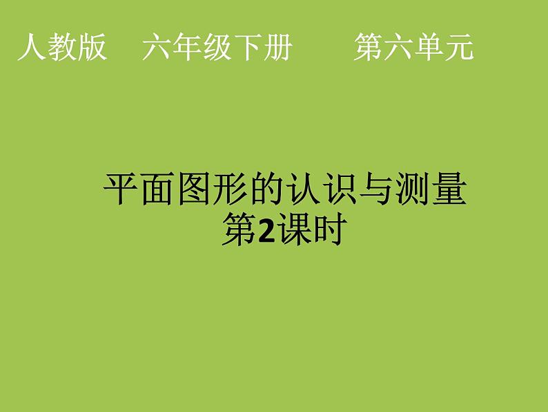 六年级下册数学人教版6.11 平面图形的认识与测量 (课件)第1页