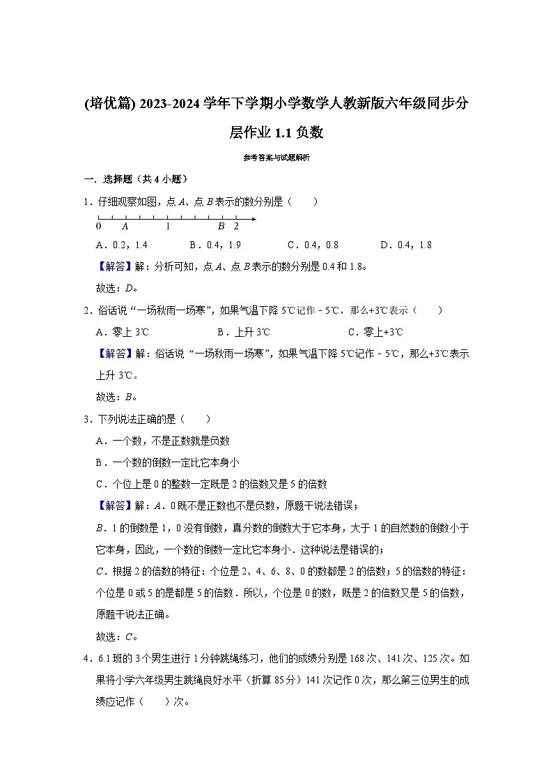 1.1负数(培优篇) 2023-2024学年下学期小学数学人教版六年级同步分层作业第3页