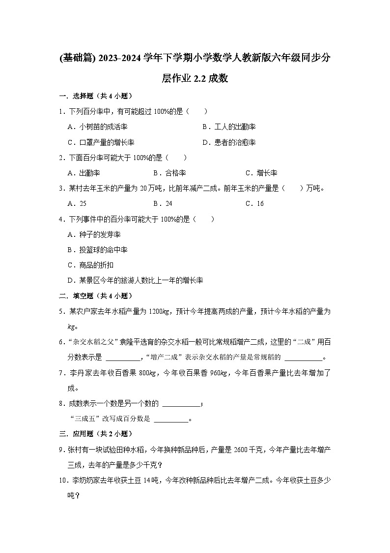 2.2成数(基础篇) 2023-2024学年下学期小学数学人教版六年级同步分层作业第1页