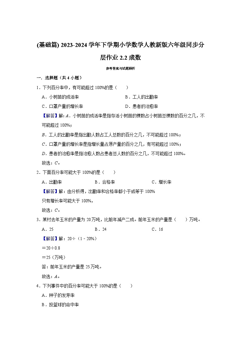 2.2成数(基础篇) 2023-2024学年下学期小学数学人教版六年级同步分层作业第2页
