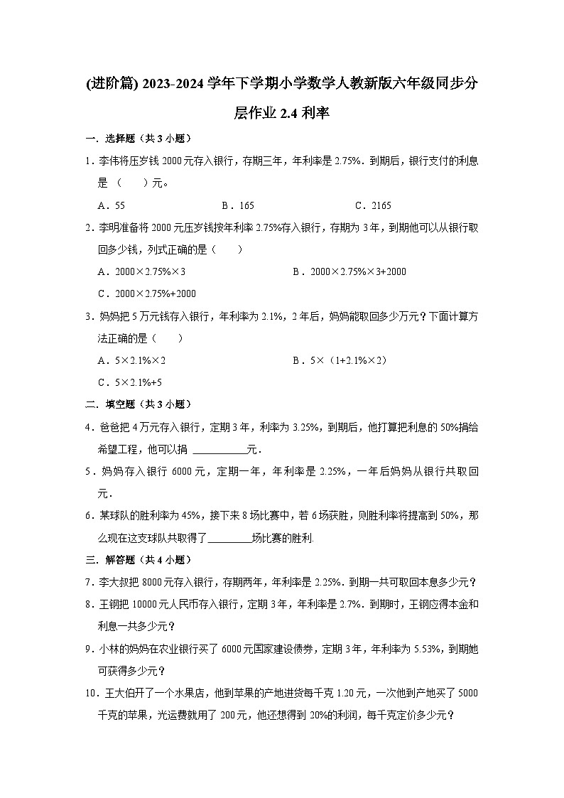 2.4利率(进阶篇) 2023-2024学年下学期小学数学人教版六年级同步分层作业第1页