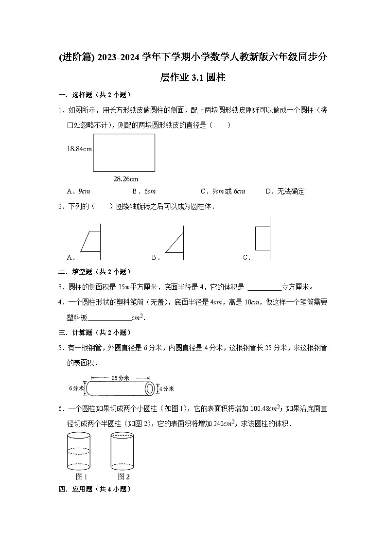 3.1圆柱(进阶篇) 2023-2024学年下学期小学数学人教版六年级同步分层作业第1页
