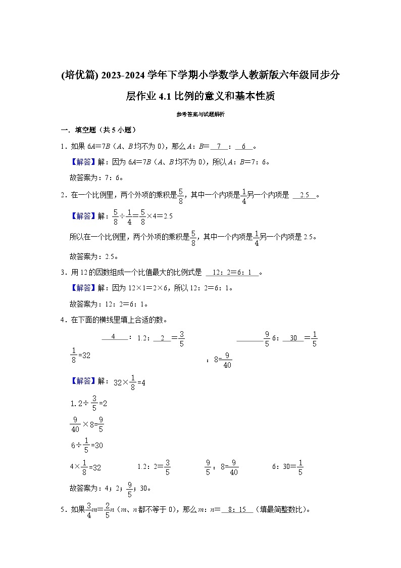 4.1比例的意义和基本性质(培优篇) 2023-2024学年下学期小学数学人教版六年级同步分层作业02