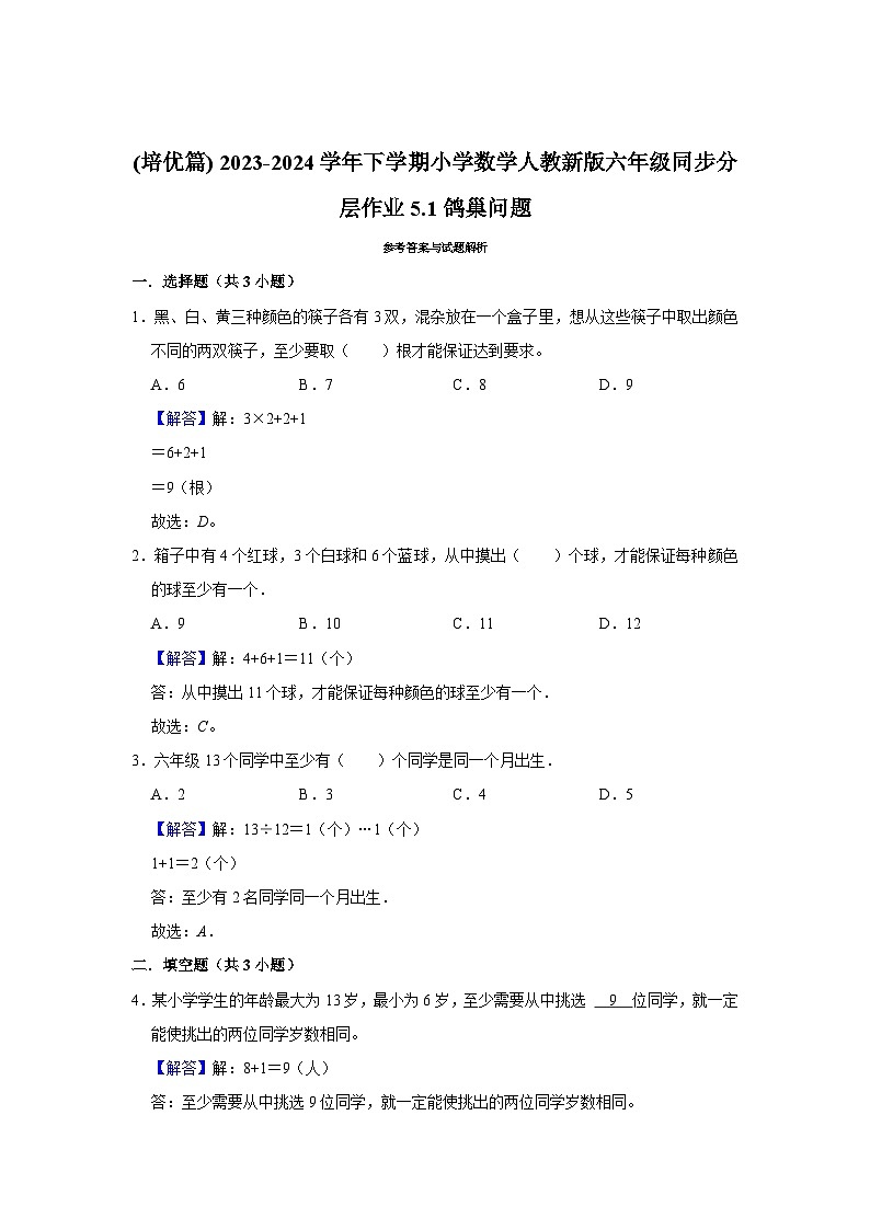 5.1鸽巢问题(培优篇) 2023-2024学年下学期小学数学人教版六年级同步分层作业第2页